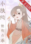 《小纨绔他有点乖[穿书]》封面