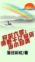 《穿越六零：带着千亿物资当小知青》封面