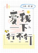 《爱我一下行不行》封面