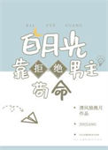 《白月光靠拒绝男主苟命》封面