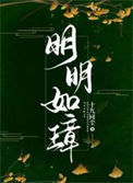 《明明如璋》封面