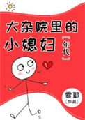 《大杂院里的小媳妇[年代]》封面