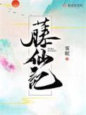 《藤仙记》封面