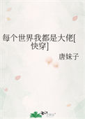 《每个世界我都是大佬[快穿]》封面