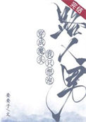 《穿成魔头我只想泡路人男》封面