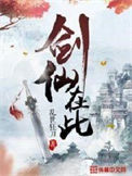 《剑仙在此》封面