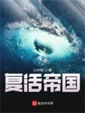 《复活帝国》封面