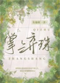 《掌上弃珠》封面