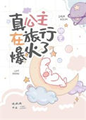 《真公主在旅行综艺爆火了[古穿今]》封面
