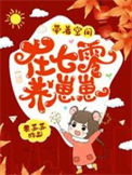 《带着空间在七零养崽崽》封面