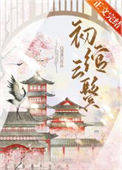 《初绾云鬓》封面
