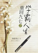 《九零之学霸人生》封面