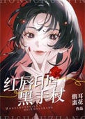 《红唇印与黑手杖》封面