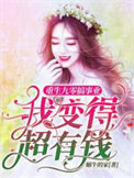 《重生九零搞事业，我变得超有钱》封面