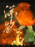 《深欲》封面