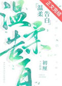 《温柔告白》封面
