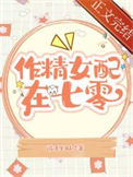 《作精美人在七零》封面