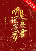 《听说我哥是暴君》封面