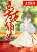 《旁支嫡女》封面