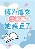 《成为虐文主角后她咸鱼了》封面