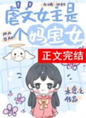 《虐文女主有个系统妈》封面