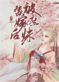 《被庶妹替嫁后》封面
