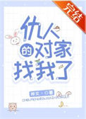 《仇人的对家找我了[娱乐圈]》封面