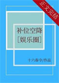 《补位空降[娱乐圈]》封面
