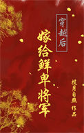 《穿越后嫁给鲜卑将军》封面