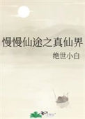 《慢慢仙途之真仙界》封面