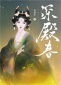 《深殿春》封面