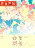《春樱布蕾》封面