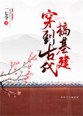 《穿到古代搞基建》封面