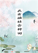 《我有福娃会种田》封面