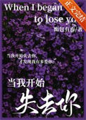 《当我开始失去你》封面