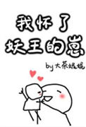 《我怀了妖王的崽》封面