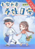 《七零夫妻养娃日常》封面