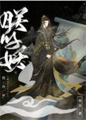 《朕的妖》封面