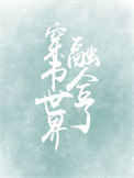 《穿书世界融合了》封面