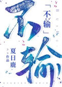 《不输[娱乐圈]》封面