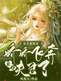 《帝君被欺辱，娇娇飞奔来救夫君了》封面