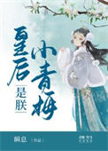 《皇后是朕小青梅》封面