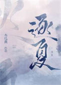 《逐夏》封面