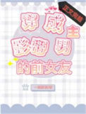 《穿成影帝男主的前女友》封面