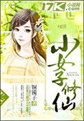 《小女子修仙》封面