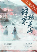 《辞京越关山》封面