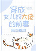 《穿成女儿奴大佬的前妻》封面