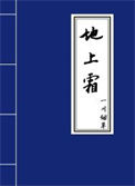 《地上霜》封面