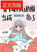 《退圈后，咸鱼她暴富了（穿书后我退圈当咸鱼了）》封面