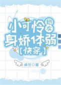 《小可怜在修罗场焦头烂额》封面